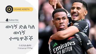 ARSENAL በደርቢዉ ጨዋታ ካለ ወሳኝ ተጫዋቾቹ ወሳኝ 3 ነጥብ ከ ታሪካዊ ተቀናቃኙ ወስዷል የቆሙ ኳሶች አሁንም በደርቢዉ ጨዋታ ላይ አሸናፊዉን ቡድን ለይቷል [upl. by Ayotan]