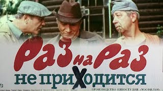 Раз на раз не приходится комедия реж Ара Габриелян 1987 г [upl. by Ludly858]