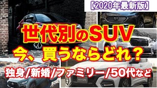 【世代別SUVおすすめ】ライフスタイルにあわせたおすすめのSUVは？ [upl. by Ametaf]