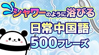 日常中国語を【シャワーのように浴びる】500フレーズ（中国語聞き流し） [upl. by Gnay388]