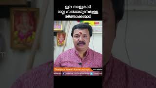 ഈ നാളുകാർ നല്ല സ്വഭാവഗുണമുള്ള ഭർത്താക്കന്മാർ astrology jyothisham horoscope [upl. by Sneed657]