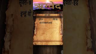 Rigveda  Mandal1  Sukt7  Shlok10  vedas shloka [upl. by Evilo]