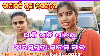 ଦୀପାବଳୀ ପୂଜା ଉପଲକ୍ଷେ ଆଜି ନାଚି ଯାଉଛୁ ଝାରସୁଗୁଡ଼ା ସାରସ୍ ମଲ୍ras mandara mahila dandaDat31102024 [upl. by Ydahs]