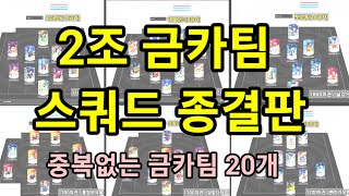 2조 금카팀 스쿼드 종결판 중복없는 20개 [upl. by Adnauqaj934]