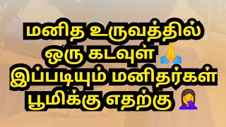 மனித உருவத்தில் ஒரு கடவுள் 🙏 இப்படியும் மனிதர்கள் பூமிக்கு எதற்கு 🤦 [upl. by Adlig]