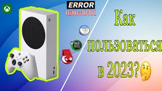 Xbox Series S  Как пользоваться в 2023 [upl. by Adara]