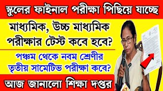 স্কুলের ফাইনাল পরীক্ষা পিছিয়ে গেলো  পঞ্চমনবম মাধ্যমিকউচ্চমাধ্যমিক টেস্ট  3rd Summative exam [upl. by Lisabeth207]