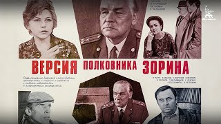 Версия полковника Зорина детектив реж Андрей Ладынин 1978 г [upl. by Durning]