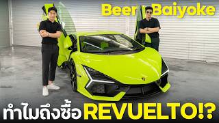 Lamborghini Revuelto คันแรกของไทย กับ พี่เบียร์ ใบหยก [upl. by Ruttger]