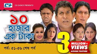 Dosh Hazar Ek Taka  Epi 51END  Mosharraf Karim  Chanchal Chowdhury  Kushum  Bangla Comedy Natok [upl. by Meurer]