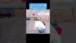 لما صاحبي يسالني ليش نتك ضعيف بلانا زعيم pubgmobile pubg ببجيموبايل gaming tiktok اكسبلور [upl. by Nnylodnewg537]