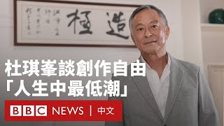 杜琪峯導演專訪：我和香港失去靈魂——人權與自由－ BBC News 中文 [upl. by Notlad]