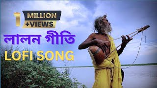 lalon geeti lofi song  prokitosur লালনগীতি [upl. by Brigham]