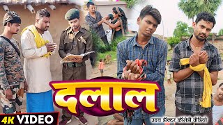 गांव का दलाल  Uday Doctor Ki Comedy  Binesar Chacha Comedy [upl. by Atelahs]