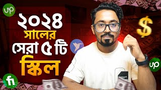 2024 সালের সেরা ৫ টি স্কিল ফ্রিল্যান্সারদের জন্য  5 Skills To Learn For Freelancing [upl. by Fruma]