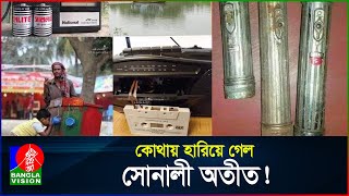 মনে পড়ে ৯০ দশকের শৈশব  90s Memory  90s Kid  Nostalgic  BanglaVision [upl. by Gone]