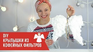 DIY ЕЛОЧНОЕ УКРАШЕНИЕ КРЫЛЬЯ АНГЕЛА ИЗ КОФЕЙНЫХ ФИЛЬТРОВ [upl. by Laemaj321]