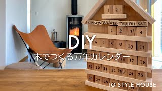 DIY！木でつくる 万年カレンダー｜浜松・名古屋・豊橋で注文住宅を建てるならアイジースタイルハウス [upl. by Nylad834]