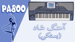 آهنگ شاد بستکی اجرا با کیبورد pa800 [upl. by Sari]