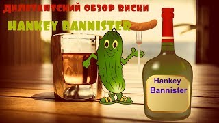 обзор виски Ханки Банистер Hankey Bannister whisky дилетантский [upl. by Adlitam995]