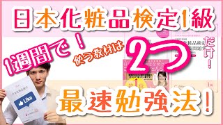 【最速合格】日本化粧品検定1級に1週間の勉強で受かった勉強法！テキストと問題集だけでOK！ [upl. by Daj]