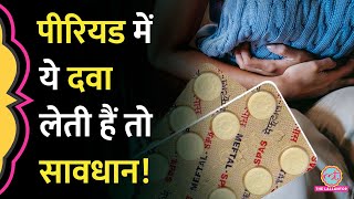 Period Pain या दर्द में Meftal खाते हैं तो सावधान हो जाइए सरकार ने ये अलर्ट जारी किया Health news [upl. by Joao]