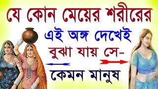 যেকোনো মেয়ের দেহের এই অঙ্গ দেখেই বুঝে যান সে কেমন  নারী দেহের রহস্য  মেয়েদের শরীরের গোপন কথা [upl. by Hacim]