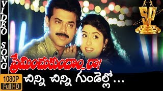 Chinni Chinni Gundelo HD Video Song  Preminchukundam Raa Movie Songs  Venkatesh  Anjala Zaveri [upl. by Blader]