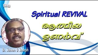 Path to Renewal  പുതുക്കത്തിലേക്കുള്ള പാത  Jaison Joseph [upl. by Eimarej]