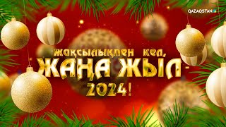 «Жақсылықпен кел Жаңа жыл  2024» Мерекелік бағдарлама [upl. by Tamar953]