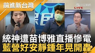 【完整版】喊國民黨quot哥們 我頂不住了quot 遭11家廠商封殺 統神直播對決苗博雅遭慘電道歉quot是我太無知quot 徐巧芯未下車 鍾年晃曝藍營女性盤算｜王偊菁主持｜【前進新台灣】20240411｜三立新聞台 [upl. by Naasar]