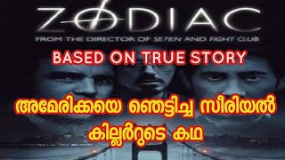 zodiac movie malayalam explanation കൊല ചെയ്തിട്ട് പോലീസിനെ വിളിച്ചു പറയുന്ന കൊലയാളി [upl. by Tnecnev]