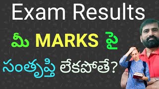 మీ results పై సంతృప్తి కలగలేదా ఐతే ఎం చేయాలి Revaluation  Recounting  Reverification [upl. by Namya502]