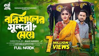 বরিশালের সুন্দরী মেয়ে  Full Drama  Raju Ahmed  Kazi Fahmida Bonna। Bangla New Natok 2024 [upl. by Nehgem167]