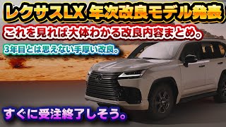 【突如公開】レクサスLX、大規模改良！2年以上オーダーできなかっただけのことはある…？これだけ見ておけば大体わかる内容まとめ。新開発ハイブリッドのLX700h以外にも見どころ多し！F SPORTは… [upl. by Noreh]