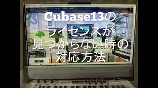 Cubase13のライセンスが見つからないよ～ [upl. by Mendive]