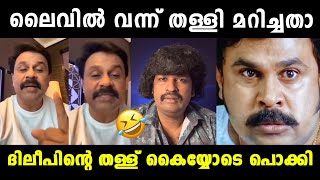 ദിലീപിന്റെ തള്ള് ചീറ്റിപ്പോയി 😂 Thankamani Review Aswanth Kok Troll  Dileep  Vyshnav Trolls [upl. by Tips730]