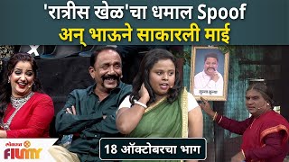 Chala Hawa Yeu Dya  Ratris Khel Chale SPOOF  रात्रीस खेळचा धमाल Spoof अन् भाऊने साकारली माई [upl. by Minnaminnie282]