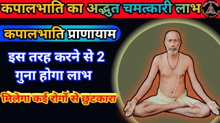 5 मिनट कपालभाति प्राणायाम करके दूर करें अपने सभी रोग । kapalbhati pranayama benefits। कपालभाति yoga [upl. by Naujik]