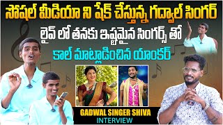 సోషల్ మీడియా ని షేక్ చేస్తున్న గద్వాల్ సింగర్  Gadwal Singer Shiva Interview  Telugu Interviews [upl. by Nieberg]