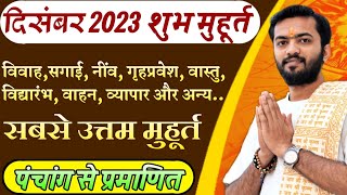 शुभ मुहूर्त दिसंबर 2023  December 2023 shubh muhurat  December 2023 vivah muhurat  दिसंबर मुहूर्त [upl. by Austine]