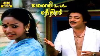 Manaivi Sollae Manthiram Part  1 Mohan  Nalini  Pandiyan  Ilavarasi  Tamil Super Hit Movie [upl. by Aniara451]