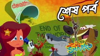 জিগ আর শারকোর শেষপর্ব ❤️ Zig and Sharko last episode unofficial [upl. by Sallyann416]