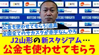 【Jリーグ】J2山形の新スタジアム「民設・民営の形で進める」「公金も使わせてもらう」 [upl. by Iluj]