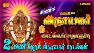 சிறந்த விநாயகர் பாடல்கள் தொகுப்பு  Vinayaka Chaturti special 2017 [upl. by Anet957]