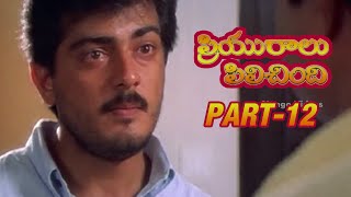 Priyuralu Pilichindi Telugu Movie  Part 1212  Ajith Aishwarya Rai Tabu Mammootty [upl. by Hessney]