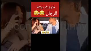 خربت بيته للرجال 😂😂 مسلسلاتسوريةكوميدية حالات واتس مضحكة جدا فيديوهات مضحكة كوميديا نكت مضحكة [upl. by Aira]