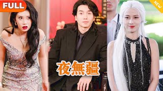 Multi SUB 《夜无疆》（全集）美女总裁没想到被她看不起的废物未婚夫，一个手势竟然让已经身死烧成骨灰的人复活并返老还童，他到底是谁？！修仙 MiniDrama 精彩大陆短剧 [upl. by Allebasi]