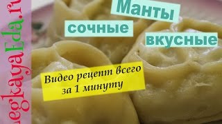 Как приготовить манты в домашних условиях пошаговый рецепт [upl. by Ahsilem]