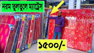 1500 টাকায় 🔥নরম তুলতুলে ম্যাট্রেস কিনুন  mattress price in bangladesh  Spring Mattress Price [upl. by Haynor]